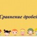 Конкурс ИнтерАктивный учитель. Сравнение дробей