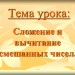 Разработка урока по теме «Сложение и вычитание смешанных чисел»