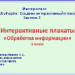 МК. Создаем интерактивный плакат №3. Обработка информации. 5 класс