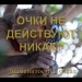 Шуточная презентация-викторина «ОЧКИ НЕ ДЕЙСТВУЮТ НИКАК, ИЛИ ЗНАМЕНИТОСТИ В ОЧКАХ»