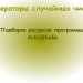 Генераторы случайных чисел