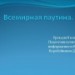 Всемирная паутина