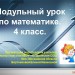 Урок математики в 4 классе по теме "Миллион", проведенный по модульной технологии, с учетом возрастных особенностей учащихся начальной школы.