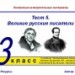 Тест 5. Великие русские писатели (И.А.Крылов, М.Ю.Лермонтов). Система опроса ActivExpression2