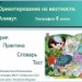 Ориентирование на местности. Азимут