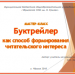 Мастер-класс "Буктрейлер как способ формирования читательского интереса".