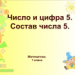 Число и цифра 5. Состав числа 5.