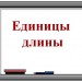 Единицы длины