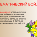 Математический бой.