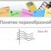 Понятие первообразной.