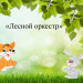 "Лесной оркестр"