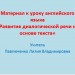  Урок "Развитие диалогической речи на основе текста"