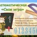 Математическая "Своя игра"