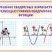 Решение квадратных неравенств с помощью графика квадратичной функции