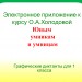 Электронное приложение к курсу Холодовой О.А. "Юным умникам и умницам". Графические диктанты для 1 класса