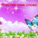«Родственные слова и образование родственных слов»         2  класс