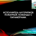 Исполнитель алгоритмов Пожарный