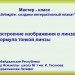 МК Создаем интерактивный плакат.Построение изображения в линзах.Формула тонкой линзы