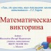 Математическая викторина