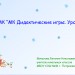 Мастер-класс "Конструирование дидактических игр для начальной школы и дошкольников в ActivInspire" УРОК 1