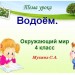  "Водоём"  с презентацией Power Point по учебному предмету «Окружающий мир» 4 класс (Программа "Планета Знаний")