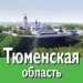 Классный час"Тюменской области 70 лет"