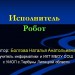 Исполнитель Робот