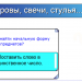 "Начальная форма слов предметов, действий, признаков"