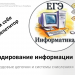 Подготовка к ЕГЭ. Кодирование информации и системы счисления.