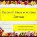 Русский язык в жизни России.