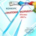 Конкурс "Знатоки формул"