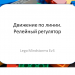 Движение по линии. Релейный регулятор