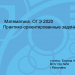 Подготовка к ОГЭ. Практико-ориентированные задания