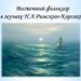 «Восточный фольклор в музыке Н.А.Римского-Корсакова. Симфоническая сюита «Шехеразада»