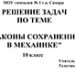 Решение  задач по теме "Законы сохранения в механике"