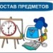 Урок по теме: "Состав предметов"