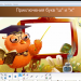 "Приключения букв "Ш" и "Ж"