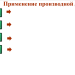 Применение производной