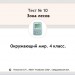 Тест 10. Зона лесов.