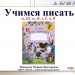 Учимся писать буквы ш, Ш, ж, Ж, ё, Ё, й по методике В.А. Илюхиной.