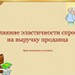 Влияние ценовой эластичности спроса на выручку продавца