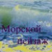 Морской пейзаж. Коллаж.