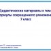 КОНКУРС Формулы сокращенного умножения. Дидактический материал.