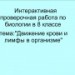 Интерактивная проверочная работа по биологии  Тема:Движение крови и лимфы по сосудам