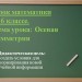 "Осевая симметрия" 6 класс