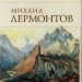 Урок литературного чтения в 3 классе по теме «М. Ю. Лермонтов. Лирические произведения. «Утес».