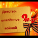 "Детство, опаленное войной"