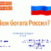 "Чем богата Россия"