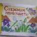 Сохраним первоцветы
