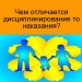  Урок для родителей "Чем отличается дисциплинирование от наказания"